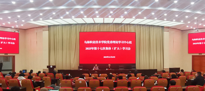 學(xué)院黨委理論學(xué)習(xí)中心組專題學(xué)習(xí)黨的二十屆四中全會(huì)精神